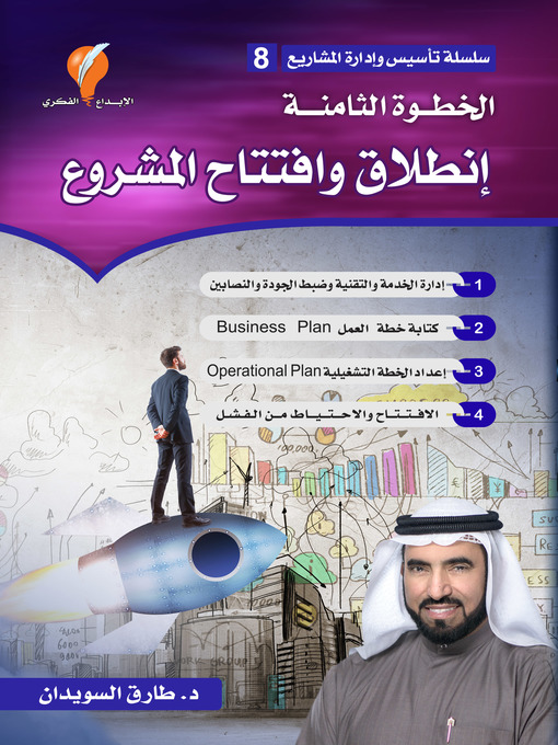 Title details for انطلاق وافتتاح المشروع by د. طارق السويدان - Available